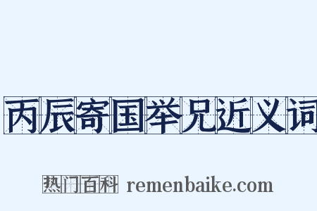 丙辰寄国举兄近义词是什么意思的图片